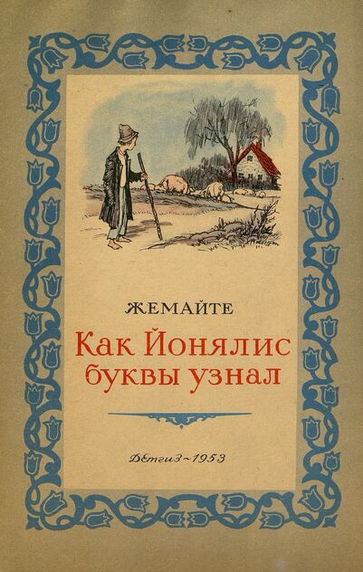 Жемайте Юлия - Как Йонялис буквы узнал - 1953