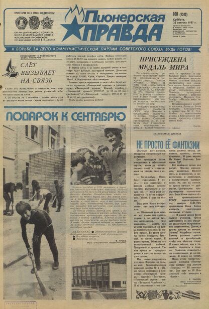 Пионерская правда. 1987. № 100 (7243): Орган Центрального Комитета ВЛКСМ и Центрального Совета Всесоюзной пионерской организации имени В.И. Ленина