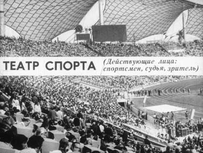 Театр спорта (Действующие лица: спортсмен, судья, зритель)