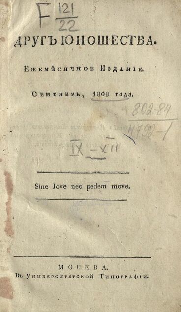 Друг юношества. 1808. Сентябрь: ежемесячное издание