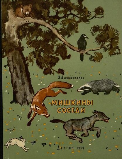 Александрова Зинаида Николаевна - Мишкины соседи - 1959