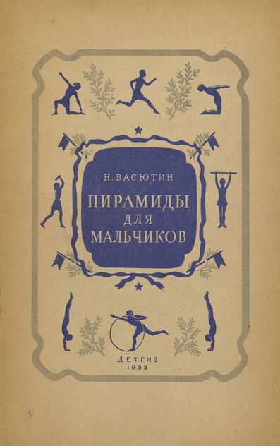 Пирамиды для мальчиков