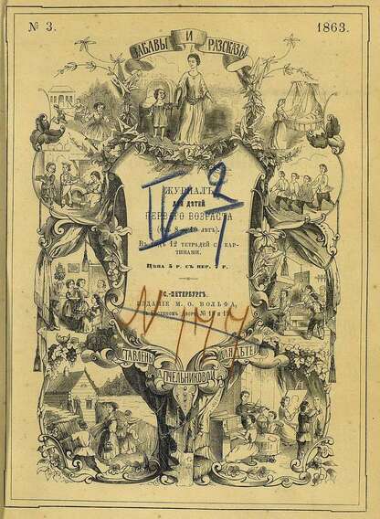 Забавы и рассказы_1863_[Т. I]. № 03