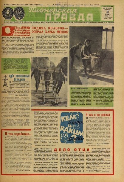 Пионерская правда. 1963. № 080 (4727): Орган Центрального Комитета ВЛКСМ и Центрального Совета Всесоюзной пионерской организации имени В.И. Ленина