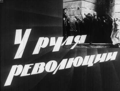 У руля революции