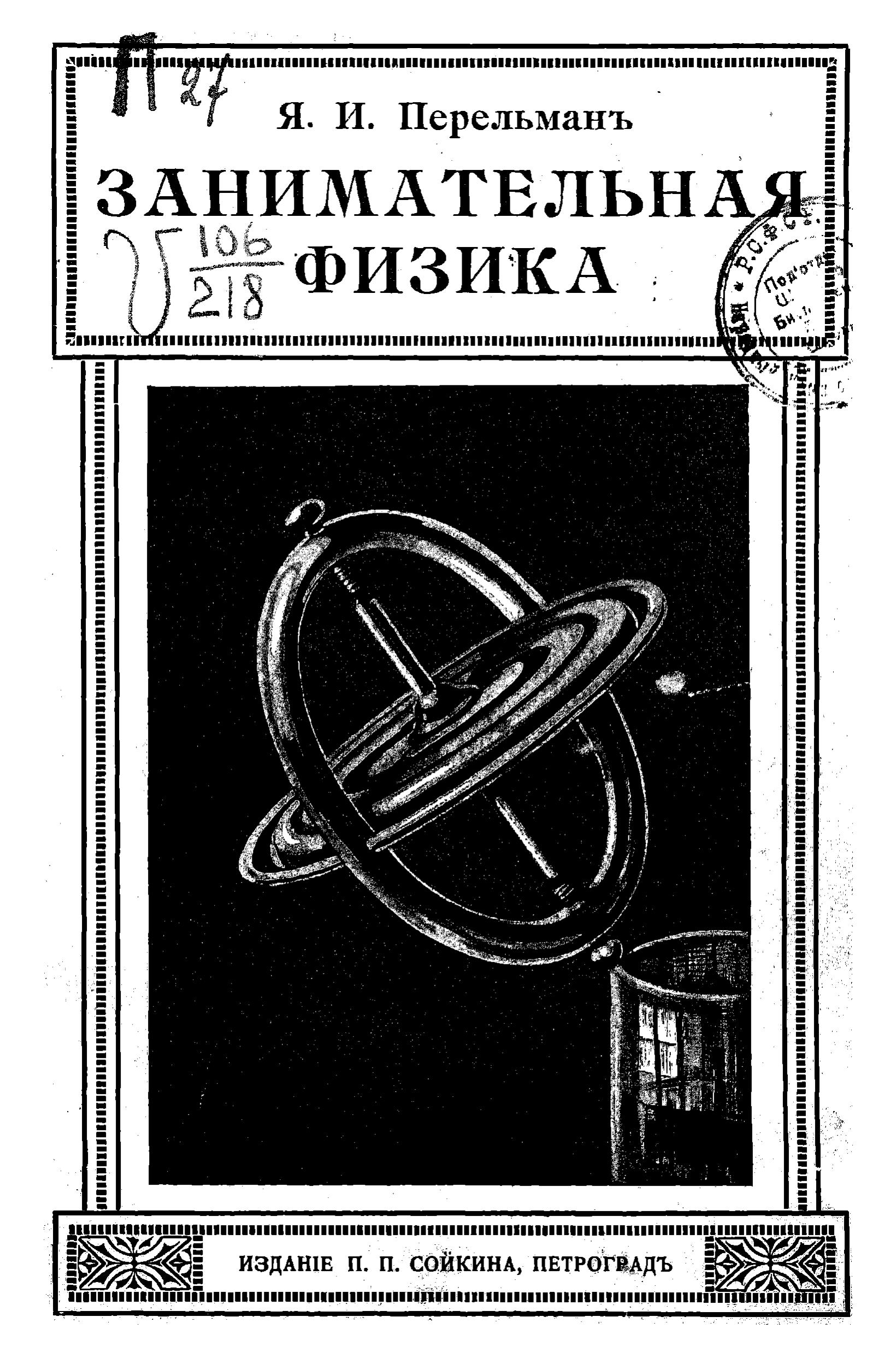 Перельман Яков Исидорович - Занимательная физика - 1916