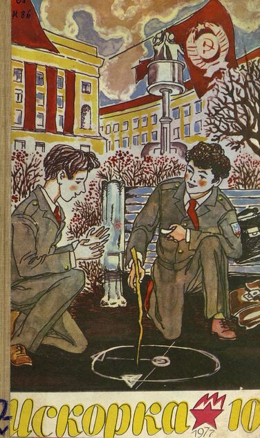 Искорка. 1977. № 10: Ежемесячник газеты «Ленинские искры» — орган Ленинградского Обкома и Горкома ВЛКСМ, Ленинградского Совета пионерской организации имени В. И. Ленина - 1977