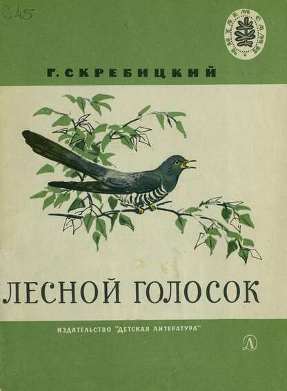 Скребицкий Георгий Алексеевич - Лесной голосок - 1967