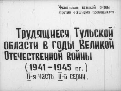 Трудящиеся Тульской области в годы Великой Отечественной войны (1941-1945 гг.). Ч.4