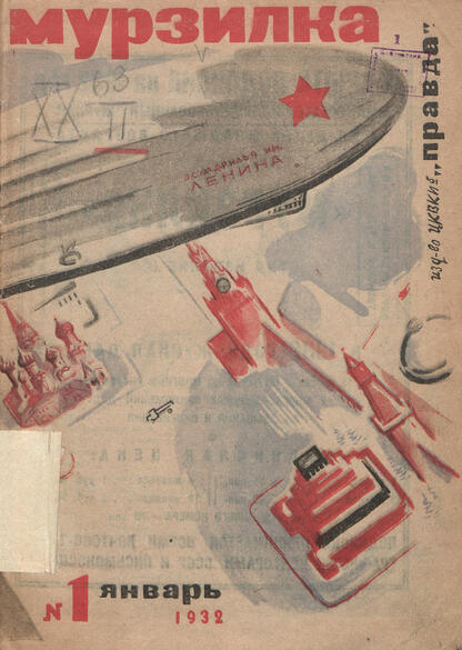 Мурзилка. 1932. № 01: Ежемесячный детский журнал