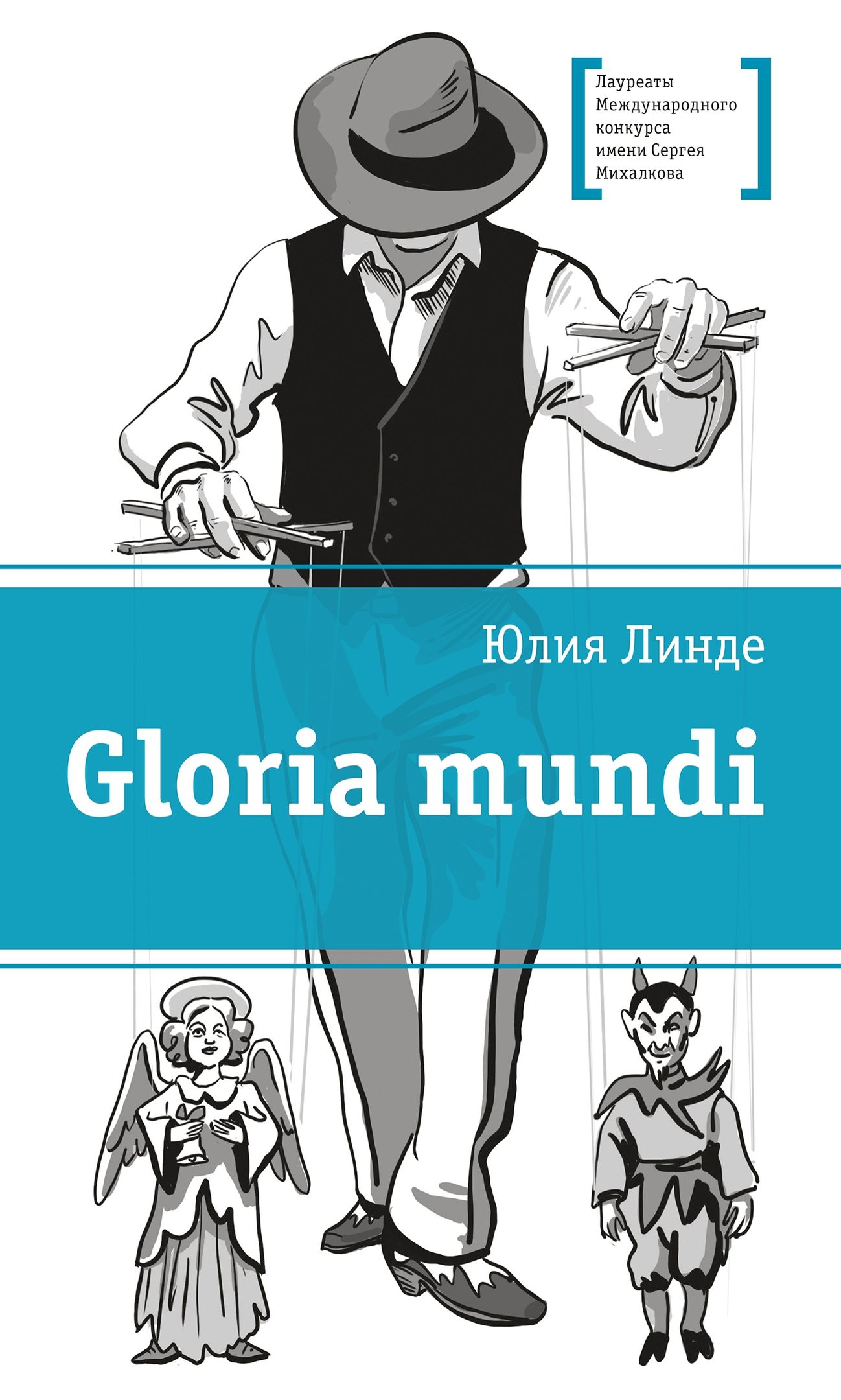 Линде Юлия - Gloria mundi - 2021