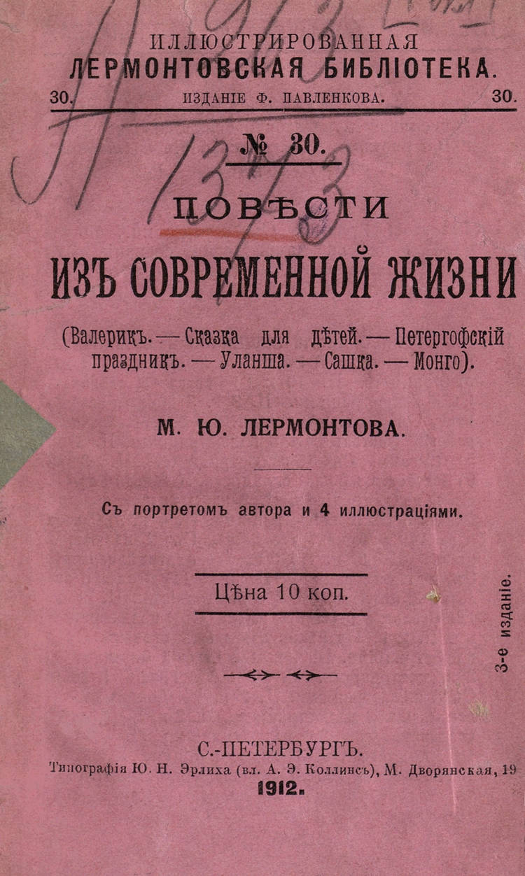 Лермонтов Михаил Юрьевич - Повести из современной жизни - 1912