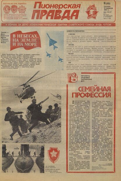 Пионерская правда. 1985. № 016 (6951): Орган Центрального Комитета ВЛКСМ и Центрального Совета Всесоюзной пионерской организации имени В.И. Ленина - 1985