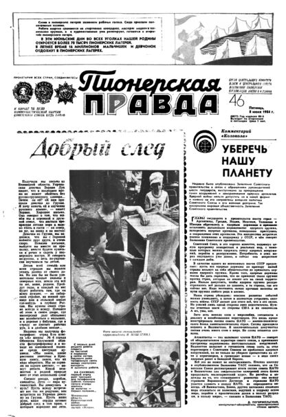 Пионерская правда. 1984. № 046 (6877): Орган Центрального Комитета ВЛКСМ и Центрального Совета Всесоюзной пионерской организации имени В.И. Ленина
