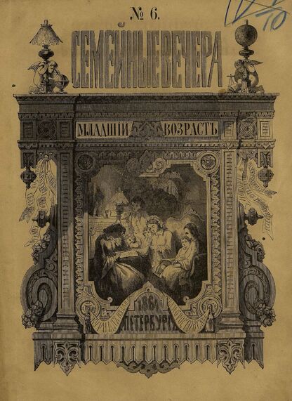 Семейные вечера. 1864. № 6 (1-е июня)