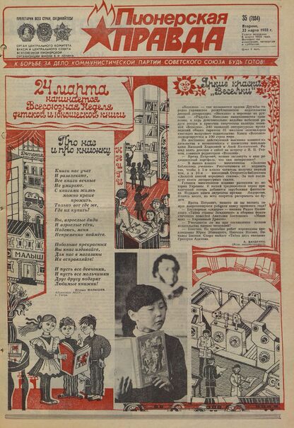 Пионерская правда. 1988. № 035 (7334): Орган Центрального Комитета ВЛКСМ и Центрального Совета Всесоюзной пионерской организации имени В.И. Ленина