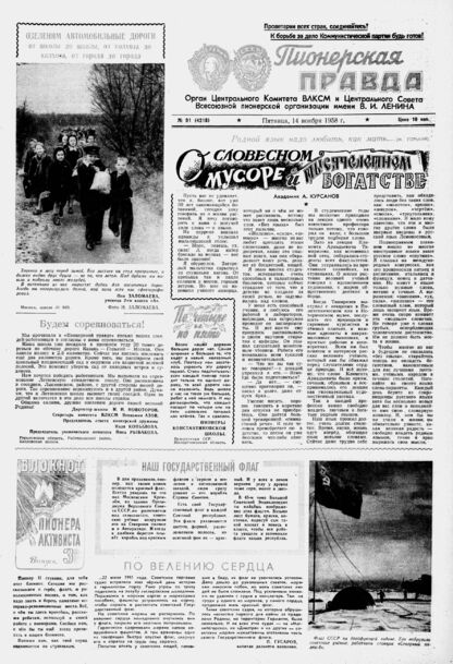 Пионерская правда. 1958. № 091 (4218): Орган Центрального Комитета ВЛКСМ и Центрального Совета Всесоюзной пионерской организации имени В.И. Ленина