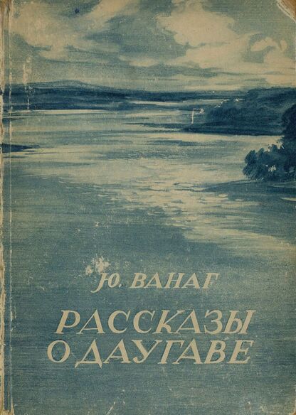 Рассказы о Даугаве