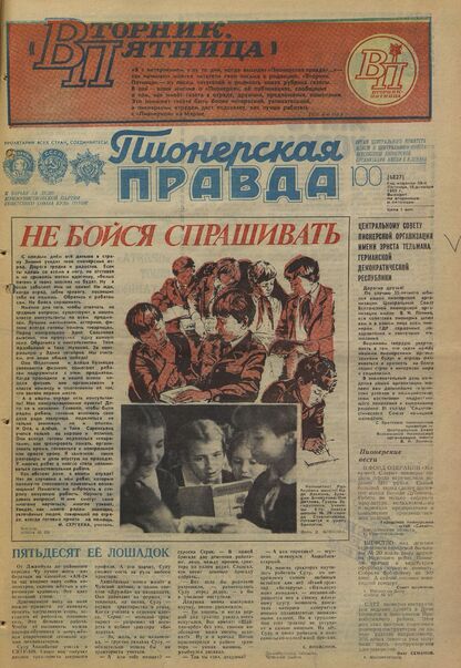 Пионерская правда. 1983. № 100 (6827): Орган Центрального Комитета ВЛКСМ и Центрального Совета Всесоюзной пионерской организации имени В.И. Ленина