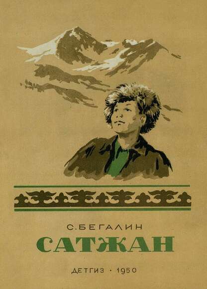 Бегалин Сапаргали Искакович - Сатжан - 1950