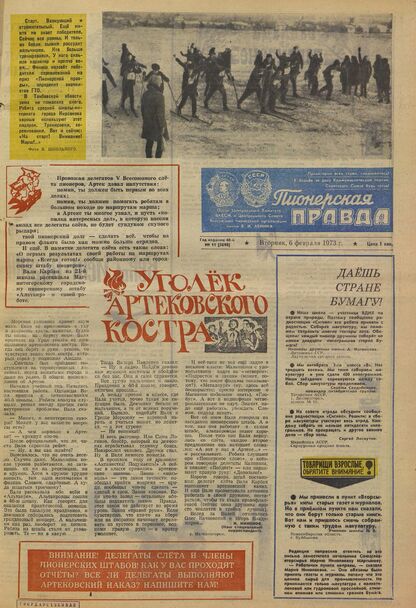 Пионерская правда. 1973. № 011 (5698): Орган Центрального Комитета ВЛКСМ и Центрального Совета Всесоюзной пионерской организации имени В.И. Ленина