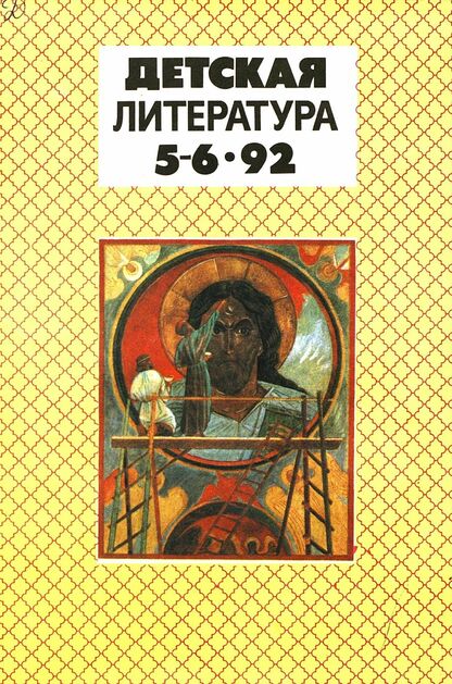 Детская литература. 1992. № 5-6: ежемесячный литературно-критический и библиографический журнал; Учредители: Содружество Союзов писателей, Союз писателей России