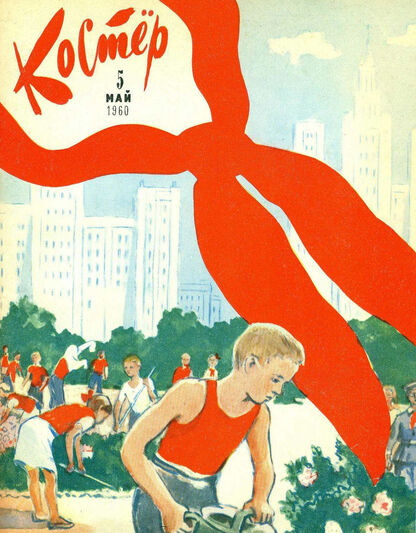 Костер. 1960. № 05: Ежемесячный детский журнал