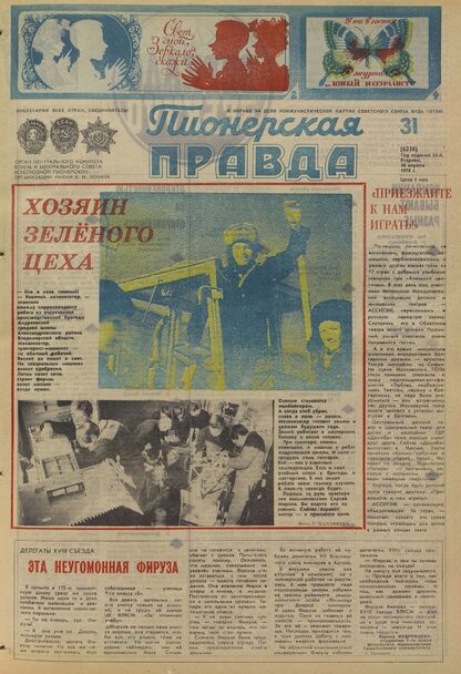 Пионерская правда. 1978. № 031 (6238): Орган Центрального Комитета ВЛКСМ и Центрального Совета Всесоюзной пионерской организации имени В.И. Ленина - 1978