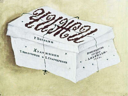 Погодин Радий Петрович - Чижи - 1963