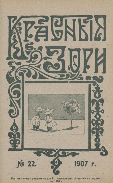 Красные зори. 1907. № 22 (15 ноября)