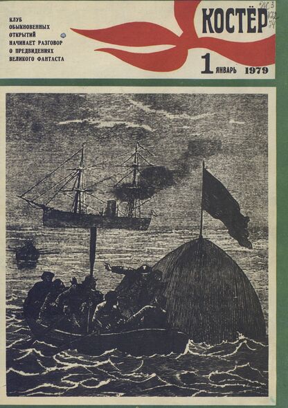 Костер. 1979. № 01: Ежемесячный журнал ЦК ВЛКСМ - 1979