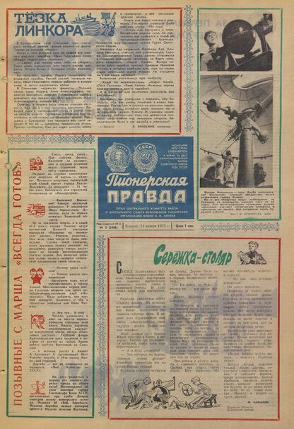 Пионерская правда. 1972. № 003 (5586): Орган Центрального Комитета ВЛКСМ и Центрального Совета Всесоюзной пионерской организации имени В.И. Ленина