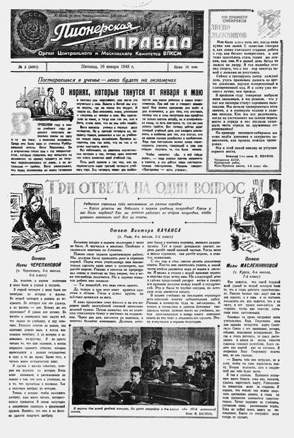 Пионерская правда. 1948. № 005 (3091): Орган Центрального и Московского комитетов ВЛКСМ - 1948