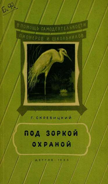 Под зоркой охраной