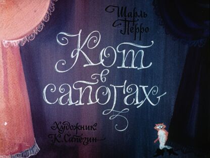 Перро Шарль - Кот в сапогах - 1978