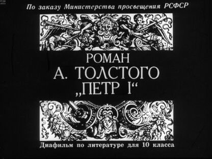 Роман А. Толстого Петр I