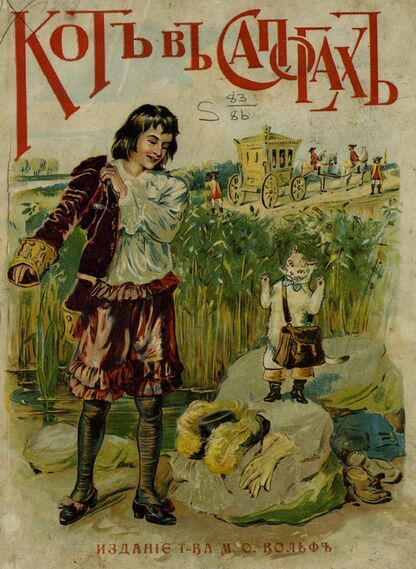 Перро Шарль - Кот в сапогах - 1908