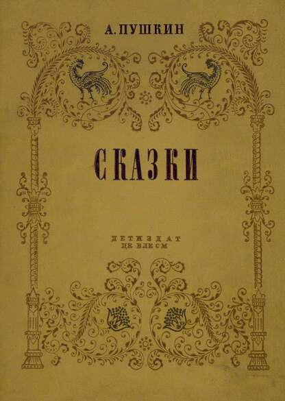 Пушкин Александр Сергеевич - Сказки - 1937