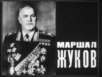 Понизовский В. - Маршал Жуков - 1977