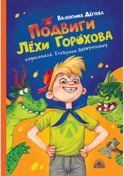 Подвиги Лёхи Горохова