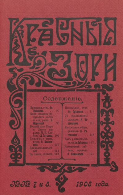 Красные зори. 1908. № 07 (1 апреля) и № 08 (15 апреля)