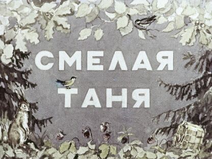 Смелая Таня