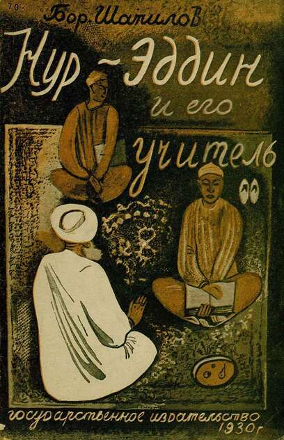 Нур-Эддин и его учитель