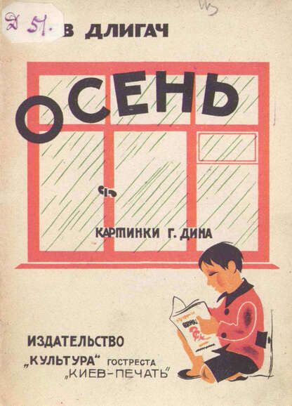 Длигач Лев Михайлович - Осень - 1929