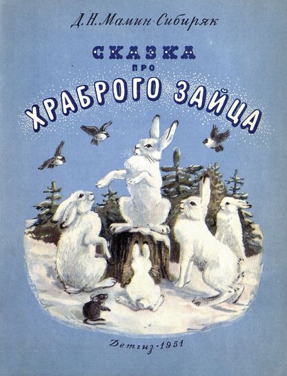Сказка про храброго зайца длинные уши-косые глаза-короткий хвост