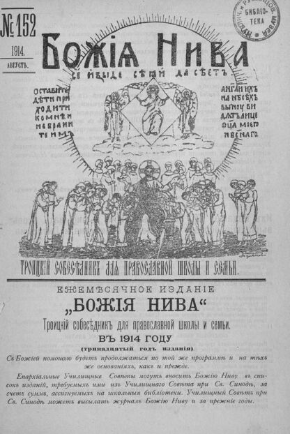 Божия нива_1914_№ 152. Август: Троицкий Собеседник для православной школы и семьи - 1914