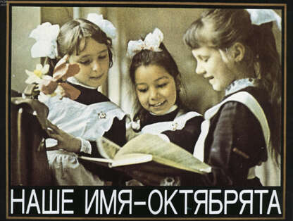 Наше имя - октябрята