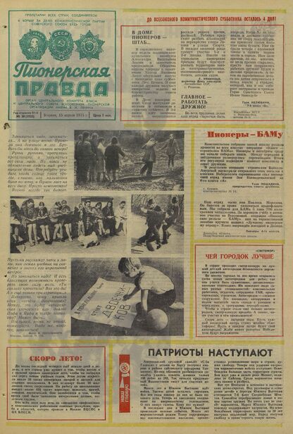 Пионерская правда. 1975. № 030 (5925): Орган Центрального Комитета ВЛКСМ и Центрального Совета Всесоюзной пионерской организации имени В.И. Ленина
