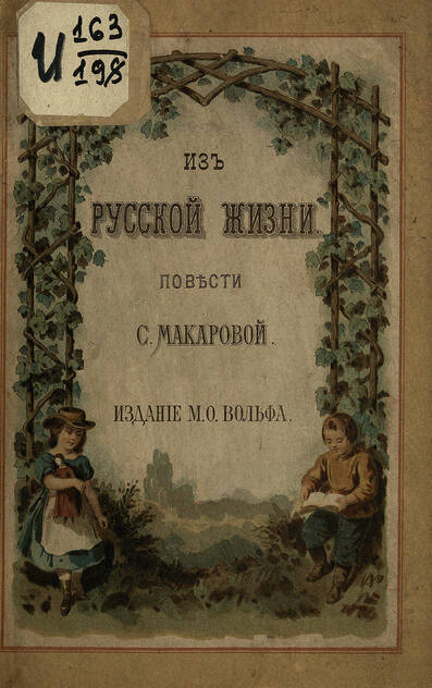 Из русской жизни