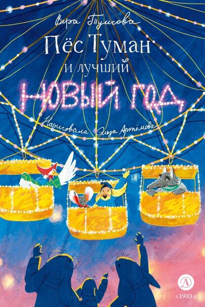 Пёс Туман и лучший Новый год